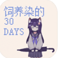 饲养染的30DAYS安装包