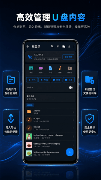 U盘文件管理器宣传图