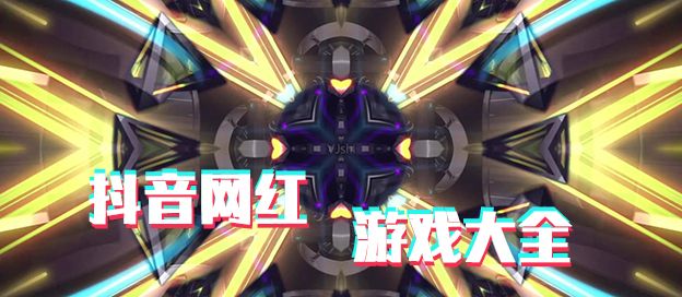 抖音网红游戏大全
