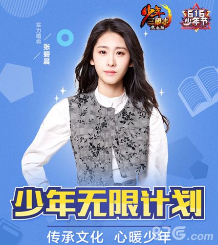 少年三国志“少年无限计划”