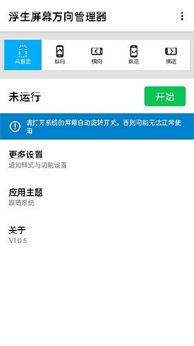 屏幕方向管理器app