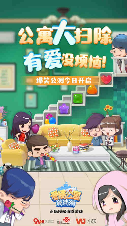爱情公寓消消消