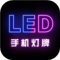 映彩灯牌app下载_映彩灯牌安卓版下载 v1.2.7最新版
