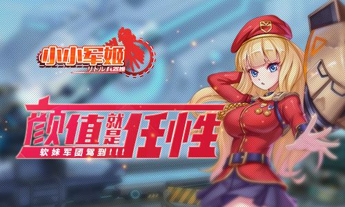 小小军姬宣传图