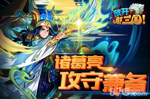 《放开那三国》限时红卡神将-诸葛亮