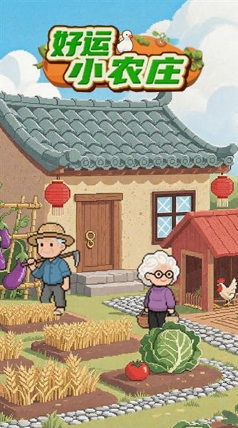 好运小农庄红包版宣传图