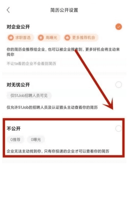 前程无忧51job怎么关闭求职状态10