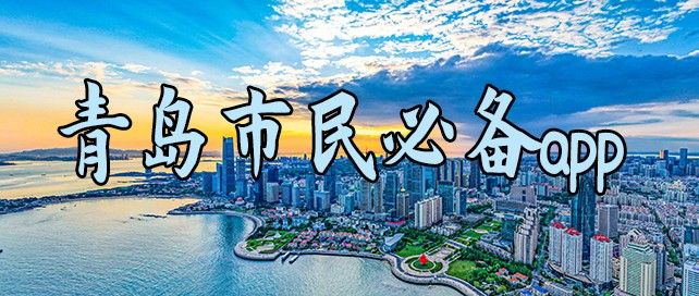 青岛市民必备app