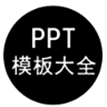 PPT模板大全软件