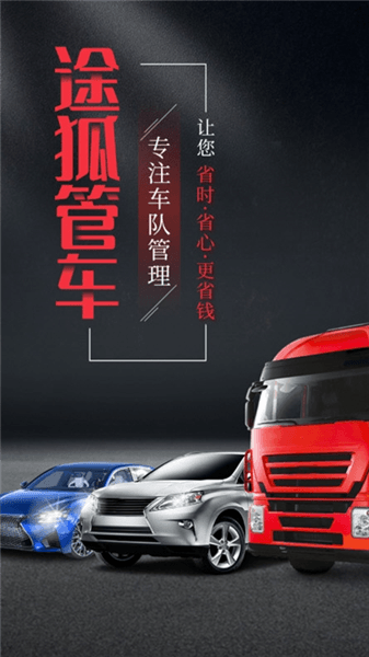 途狐管车app宣传图