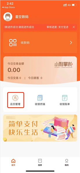 小利掌柜app店员操作流程配图1