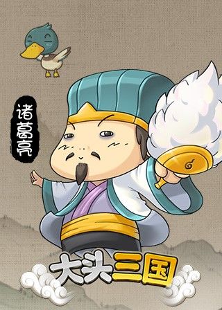 大头三国3