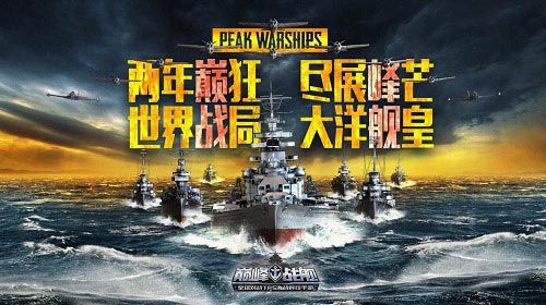 配图1.jpg 巅峰战舰