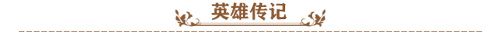 苍之纪元英雄传记