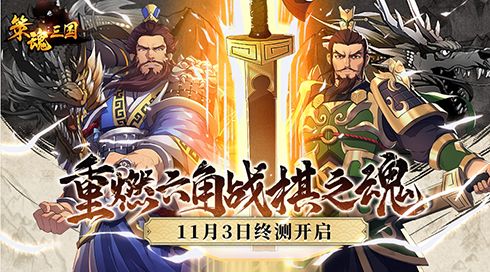 策魂三国