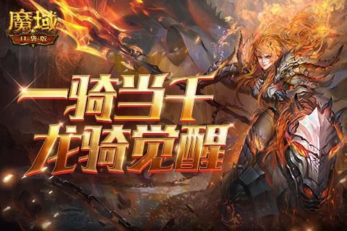 魔域口袋版6