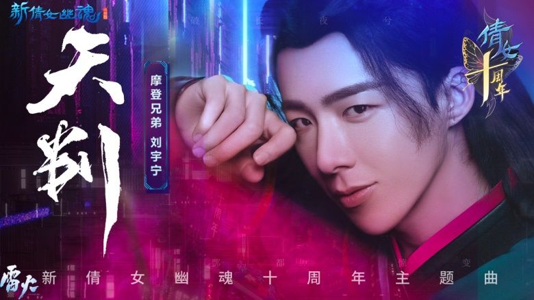 十周年搞个大事情!摩登兄弟刘宇宁演绎《新倩女幽魂》十周年主题曲《天判》 十周年搞个大事情!摩登兄弟刘宇宁演绎《新倩女幽魂》十周年主题曲《天判》