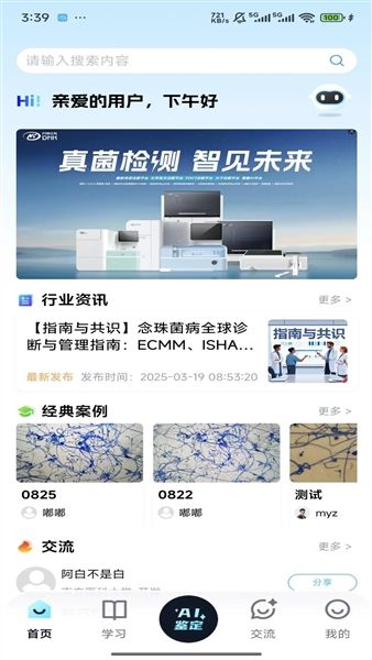 慧眼识菌app宣传图