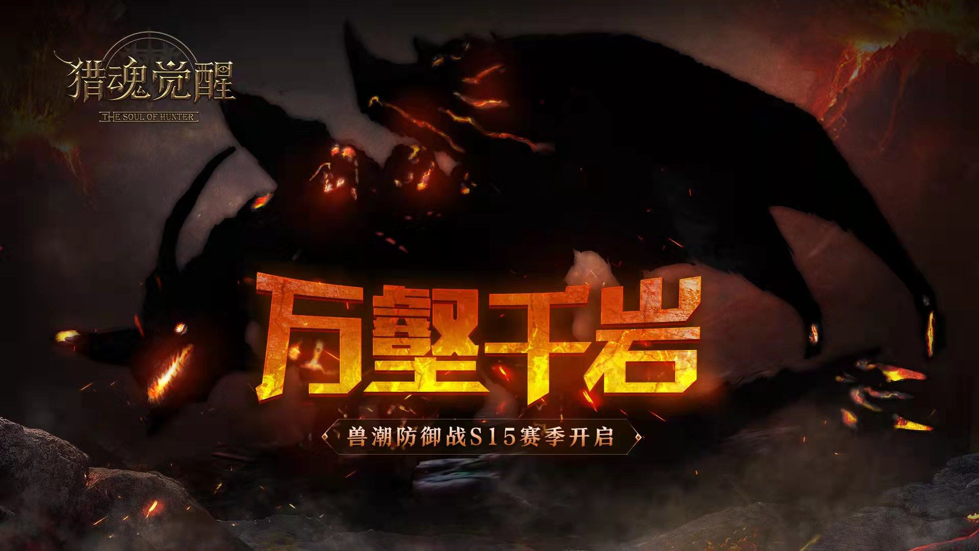万壑千岩藏猛兽 《猎魂觉醒》兽潮S15赛季来袭 万壑千岩藏猛兽 《猎魂觉醒》兽潮S15赛季来袭