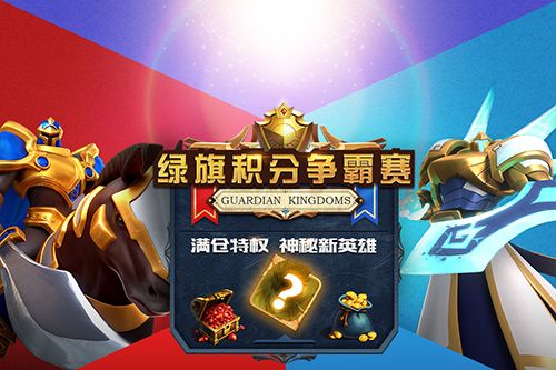 友谊之光,绿旗争霸赛