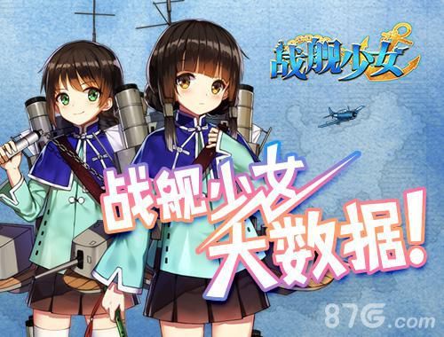 战舰少女数据汇总视频曝光 你不知道的那些事