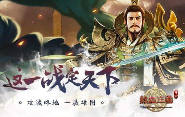 热血三国正版复刻宣传图