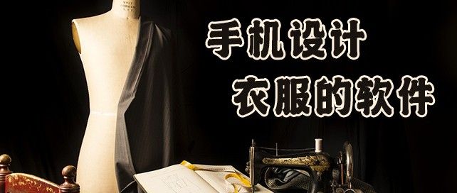 手机设计衣服的软件有哪些