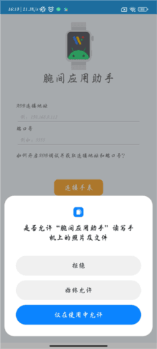 腕间应用助手app2