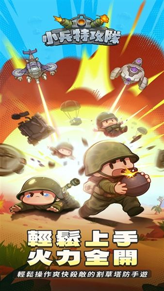 小兵特攻队手机版宣传图
