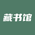 藏书馆旧版本