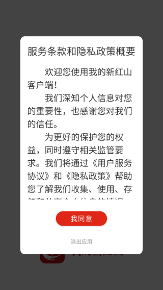 我的新红山app怎么登录配图1