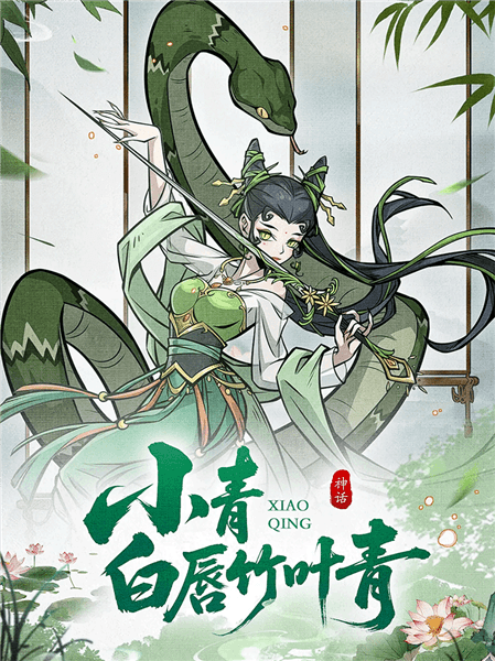 蛇灵推荐配图1