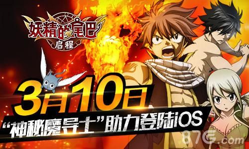 《妖精的尾巴:启程》3月10日登陆iOS