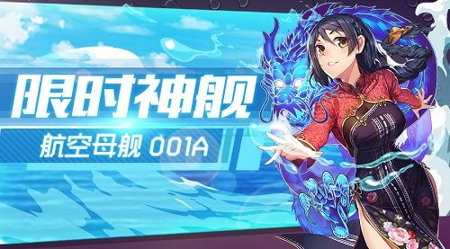 限时神舰—航空母舰001A