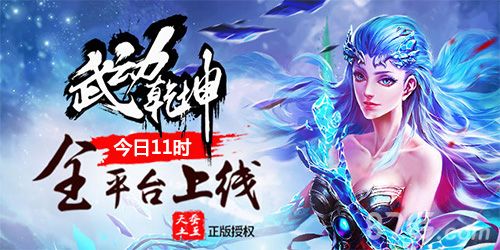 武动乾坤今日11点上线