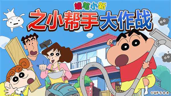 蜡笔小新之小帮手大作战2026版宣传图