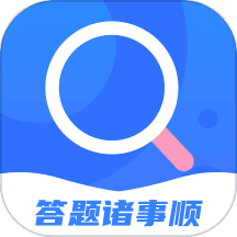 答题诸事顺