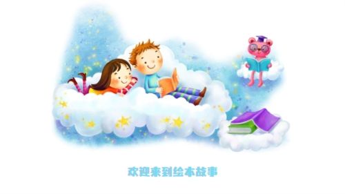 绘本故事app宣传图