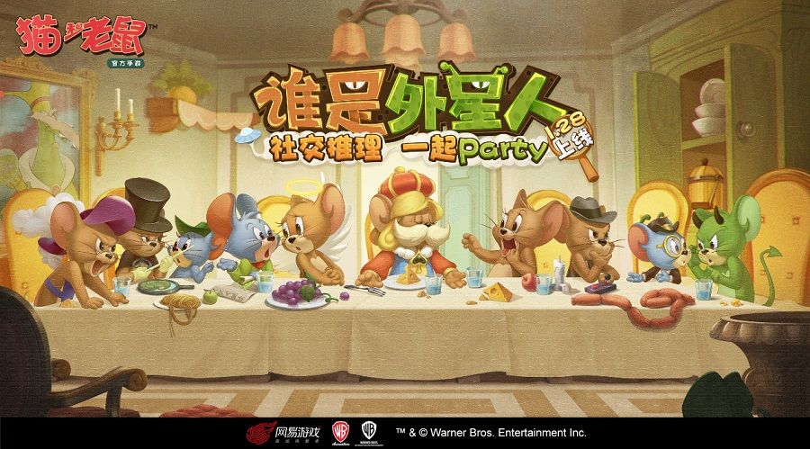 脑力与演技的对决!《猫和老鼠》社交party“谁是外星人”重磅上线 脑力与演技的对决!《猫和老鼠》社交party“谁是外星人”重磅上线