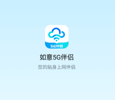 如意5G伴侣app