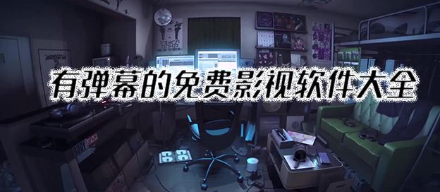 有弹幕的免费影视软件