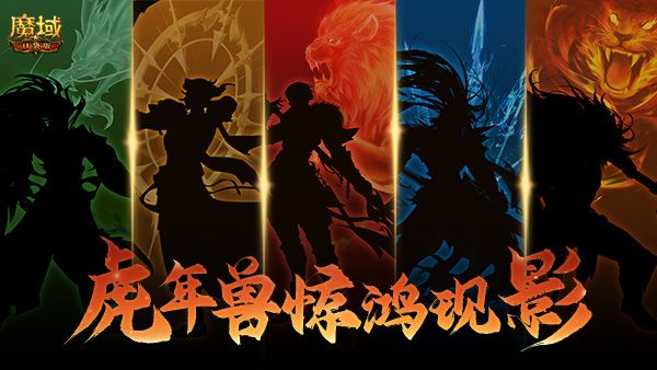 《魔域口袋版》年兽剪影初见端倪 五虎齐聚暗含惊喜! 《魔域口袋版》年兽剪影初见端倪 五虎齐聚暗含惊喜!