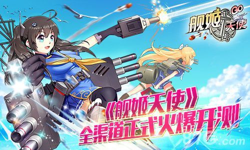 《舰姬天使》全渠道正式火爆开测