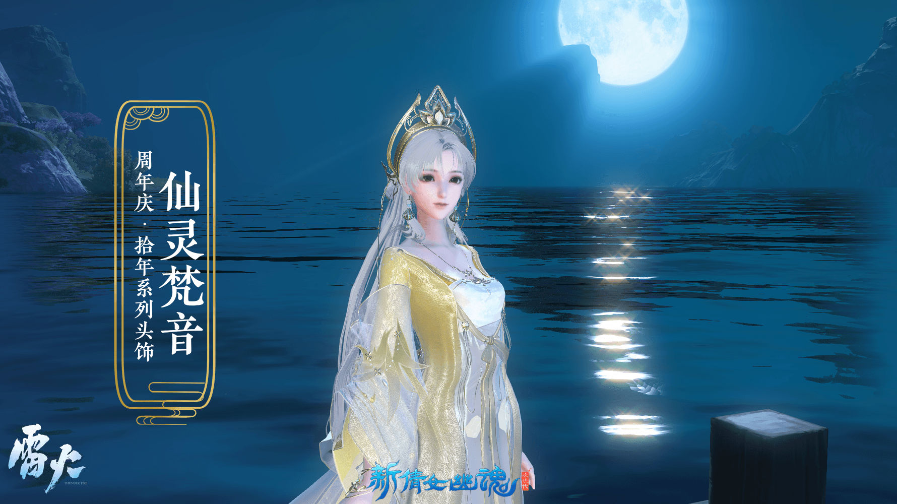 史上最丰厚豪礼免费拿!《新倩女幽魂》十周年新服预约即将开启 史上最丰厚豪礼免费拿!《新倩女幽魂》十周年新服预约即将开启
