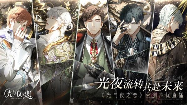 《光与夜之恋》声优直播完美收官 《光与夜之恋》声优直播完美收官