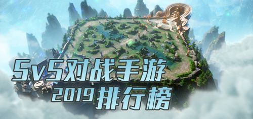 5V5对战手游排行榜2019