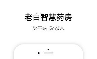 老白智慧药房app1