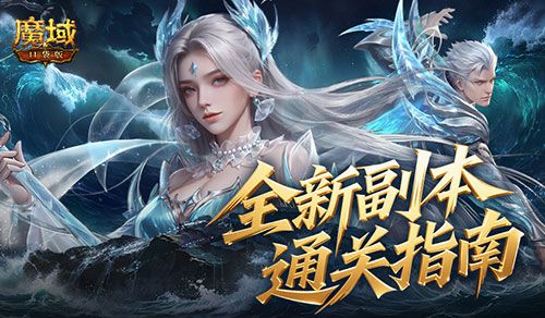 魔域口袋版1