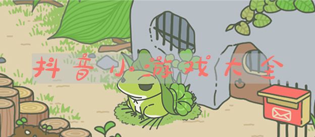 抖音小游戏大全