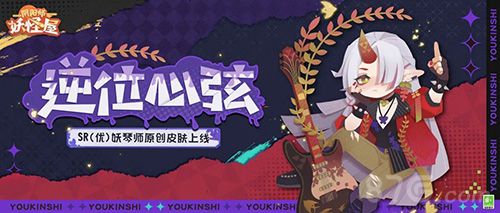 阴阳师妖怪屋妖琴师宣传图1